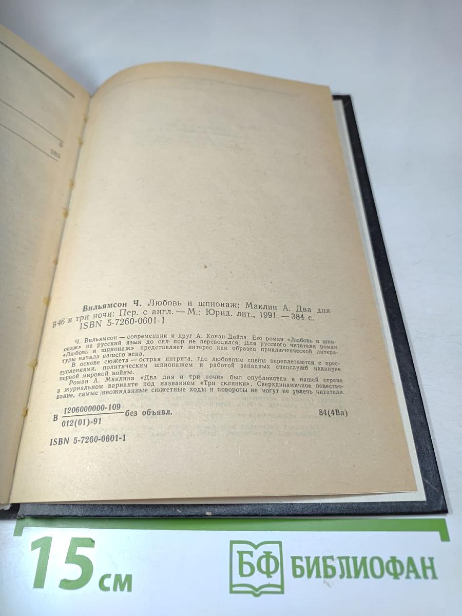 Любовь и шпионаж; Два дня и три ночи