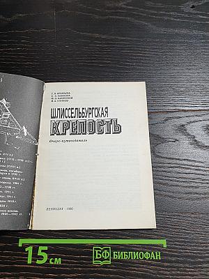 Шлиссельбургская крепость