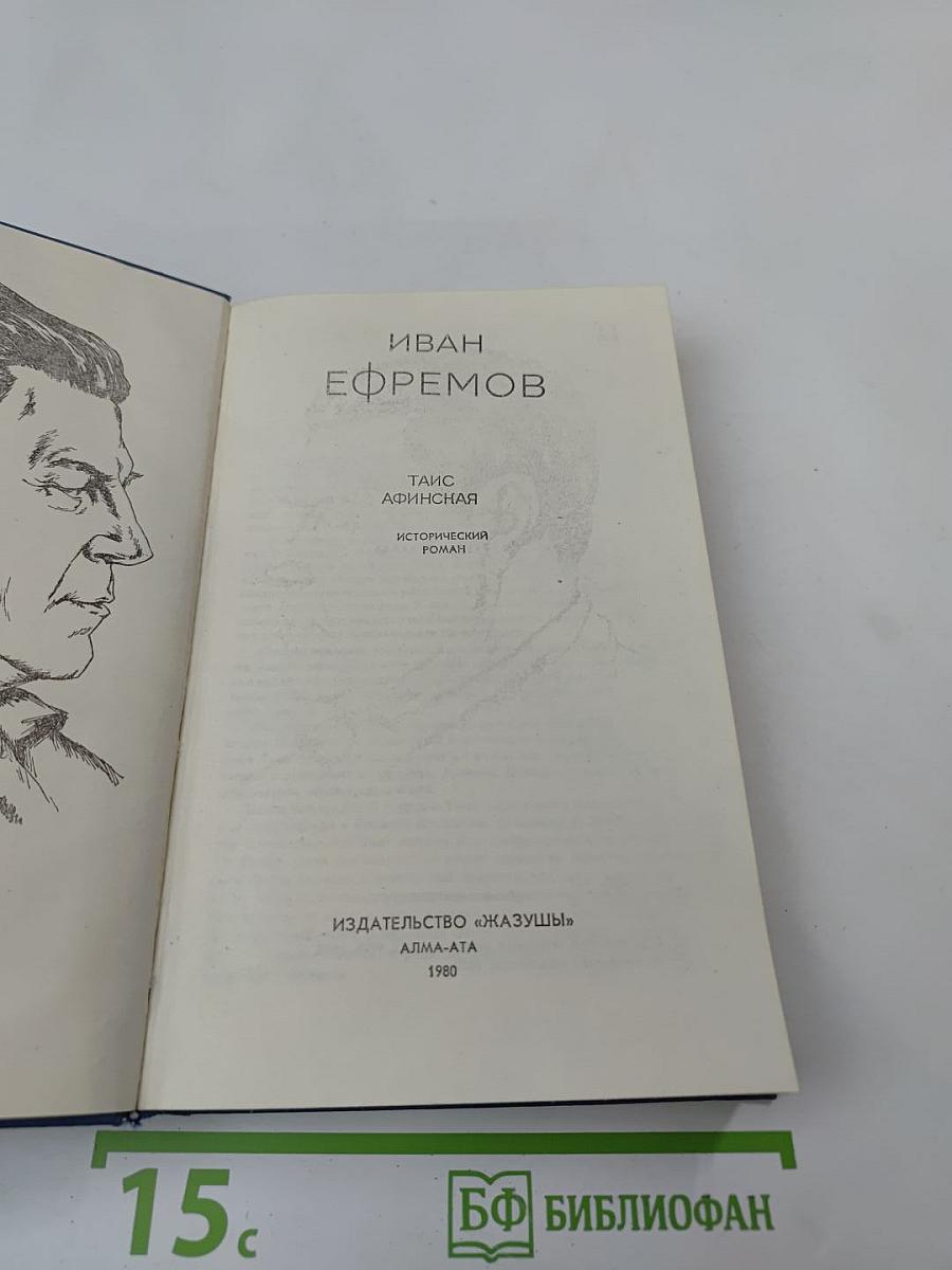 Таис Афинская