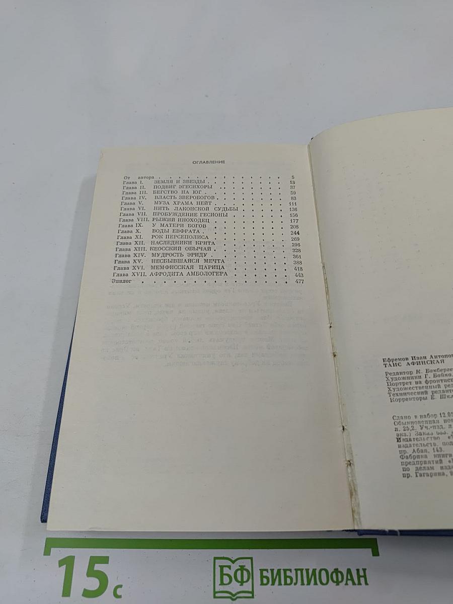 Таис Афинская