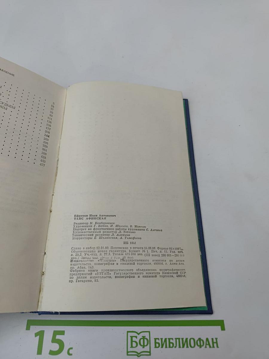 Таис Афинская