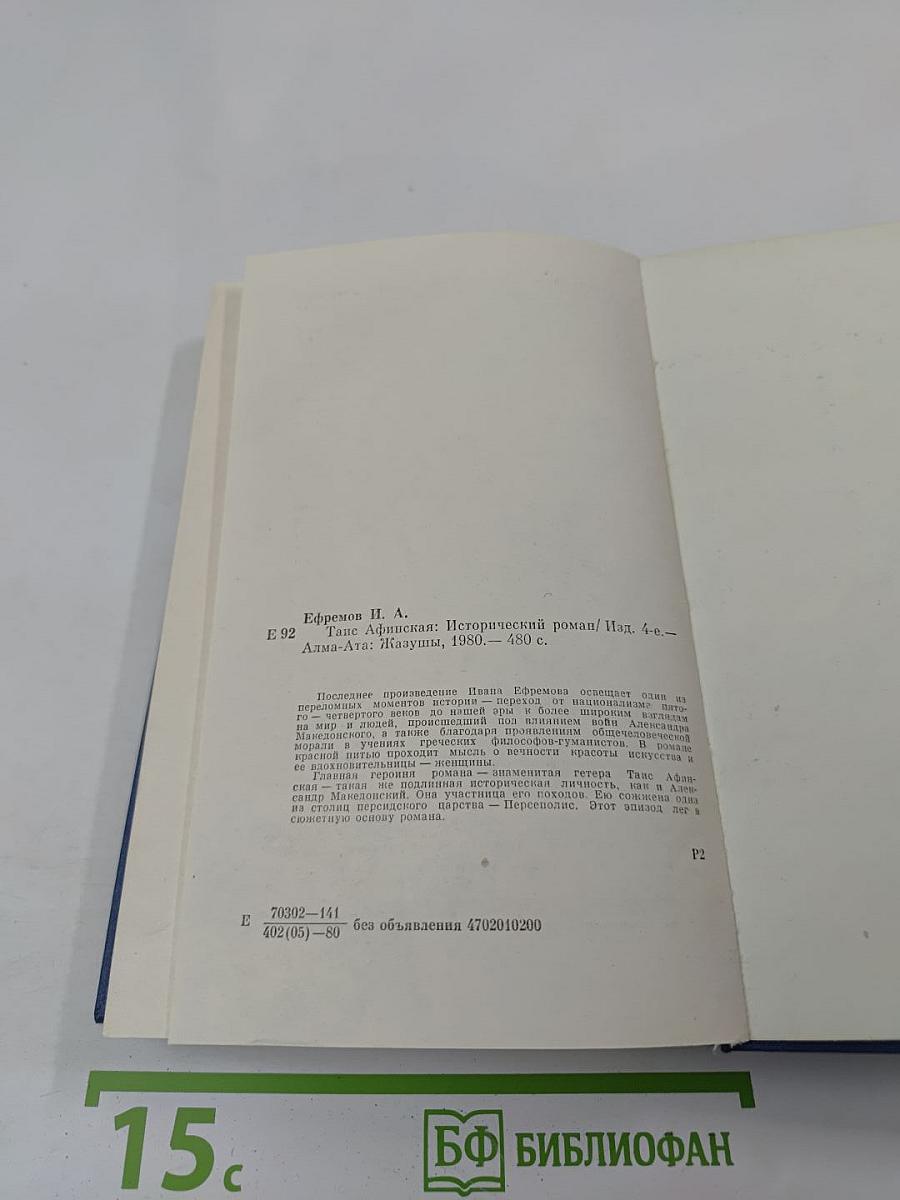 Таис Афинская