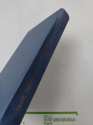 Таис Афинская