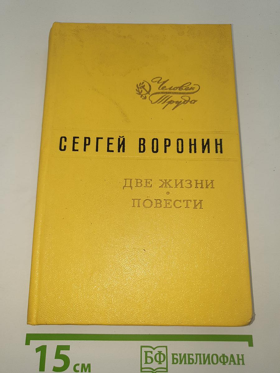 Две жизни. Повести