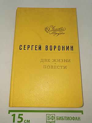 Две жизни. Повести