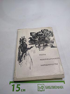 Поэты революционного народничества