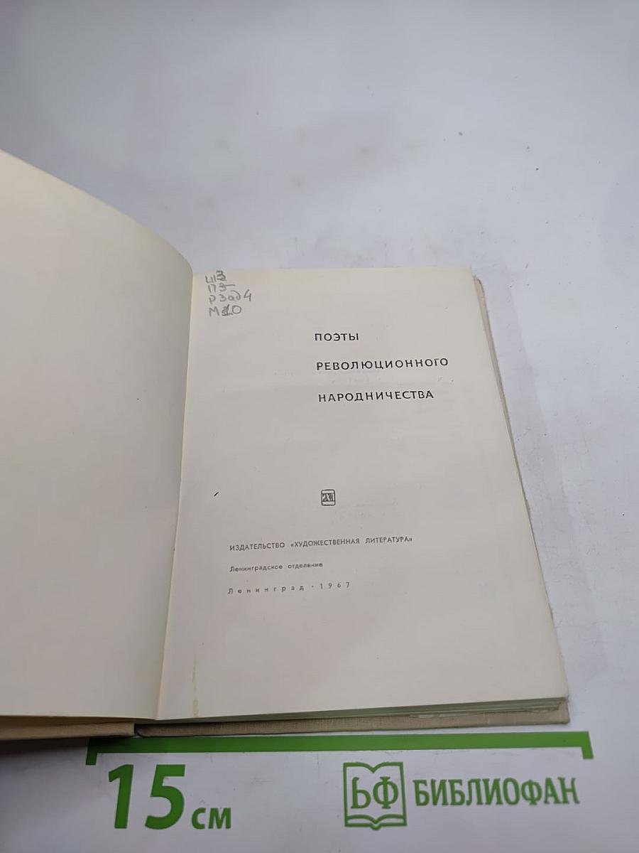 Поэты революционного народничества