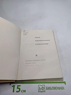 Поэты революционного народничества