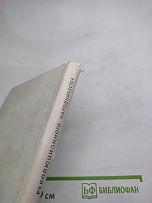 Поэты революционного народничества