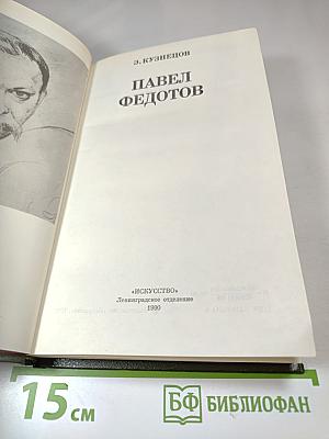 Павел Федотов