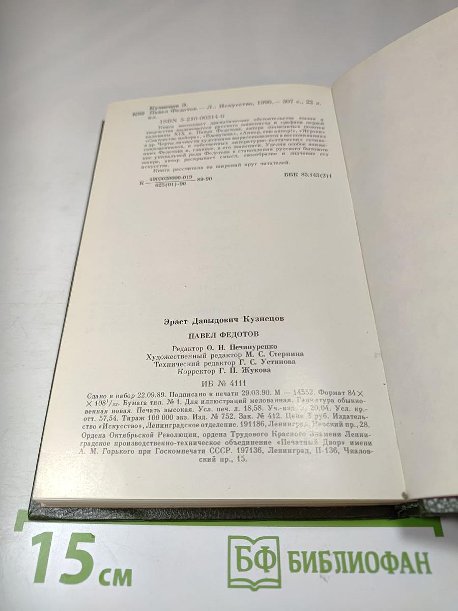 Павел Федотов