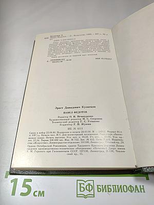 Павел Федотов