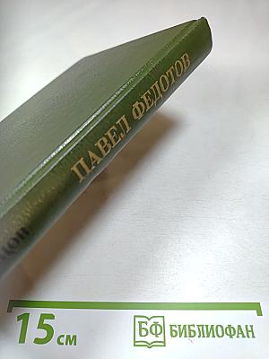 Павел Федотов