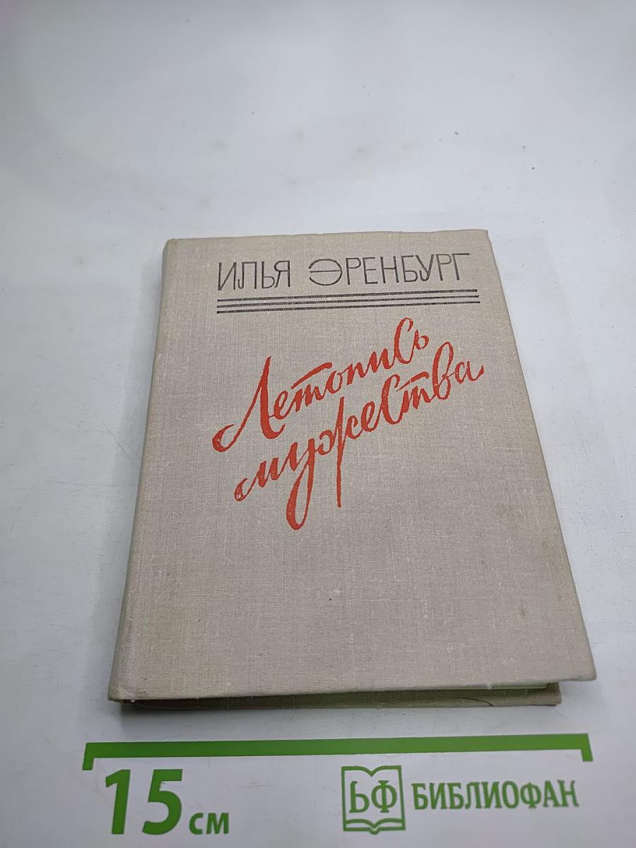 Летопись мужества