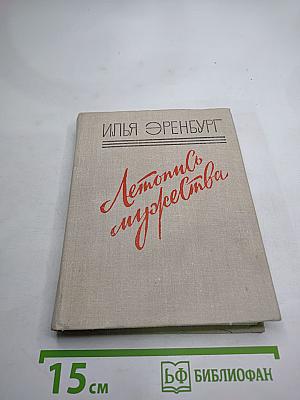 Летопись мужества