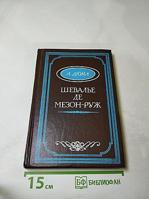 Шевалье де Мезон-Руж