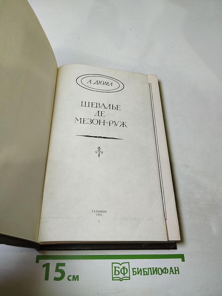 Шевалье де Мезон-Руж