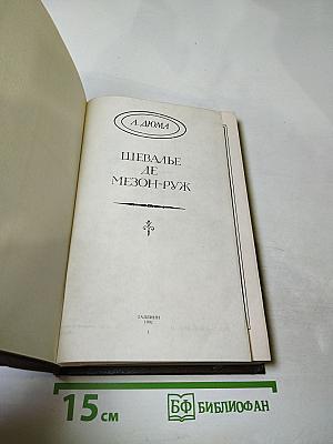 Шевалье де Мезон-Руж