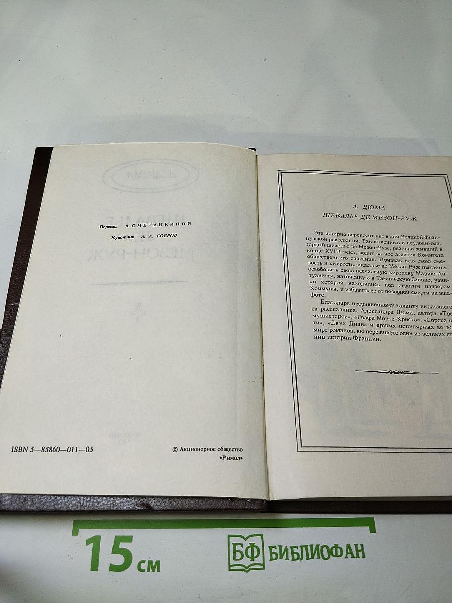 Шевалье де Мезон-Руж