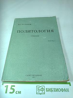 Политология. Учебник. Часть 1.