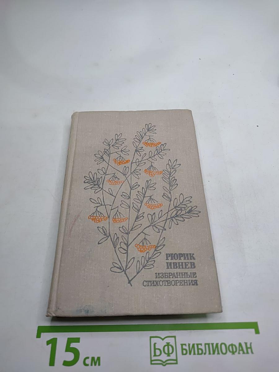 Избранные стихотворения 1912-1972