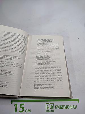 Избранные стихотворения 1912-1972