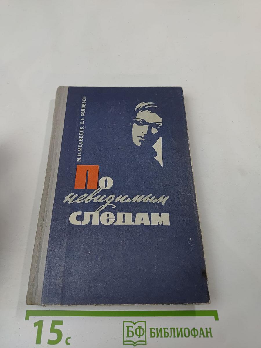 По невидимым следам