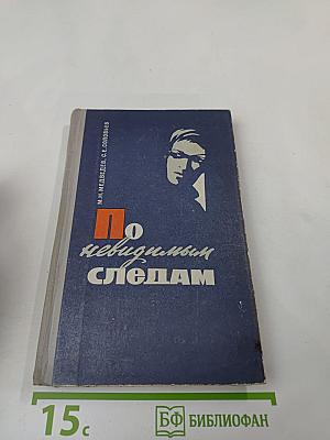 По невидимым следам