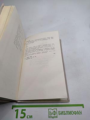 Избранные стихотворения 1912-1972