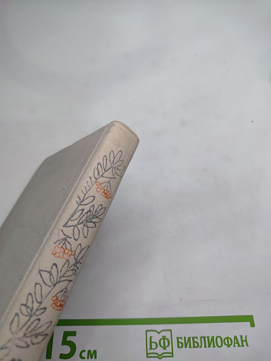 Избранные стихотворения 1912-1972