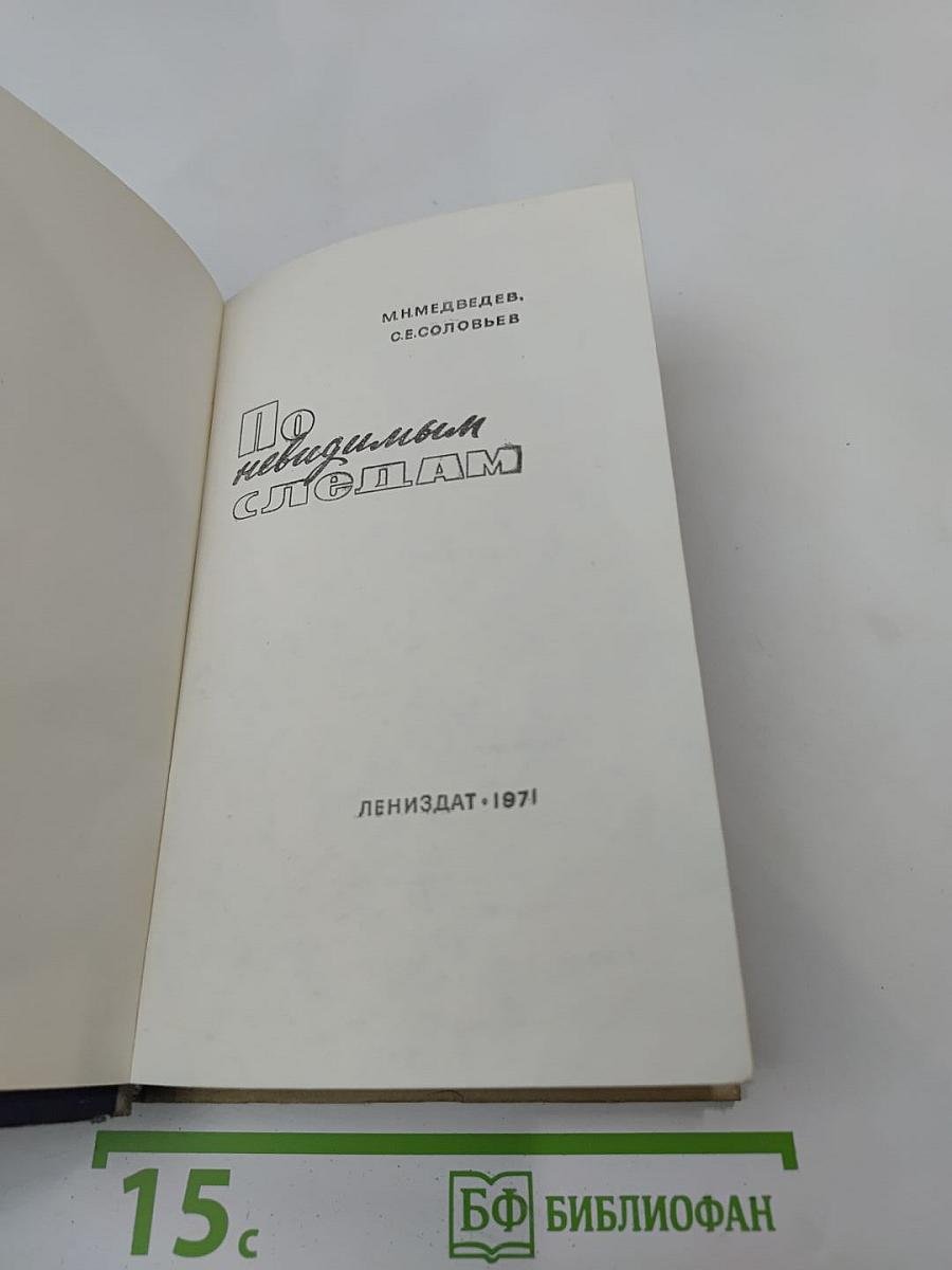 По невидимым следам