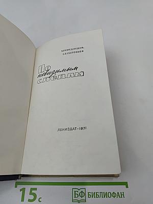 По невидимым следам