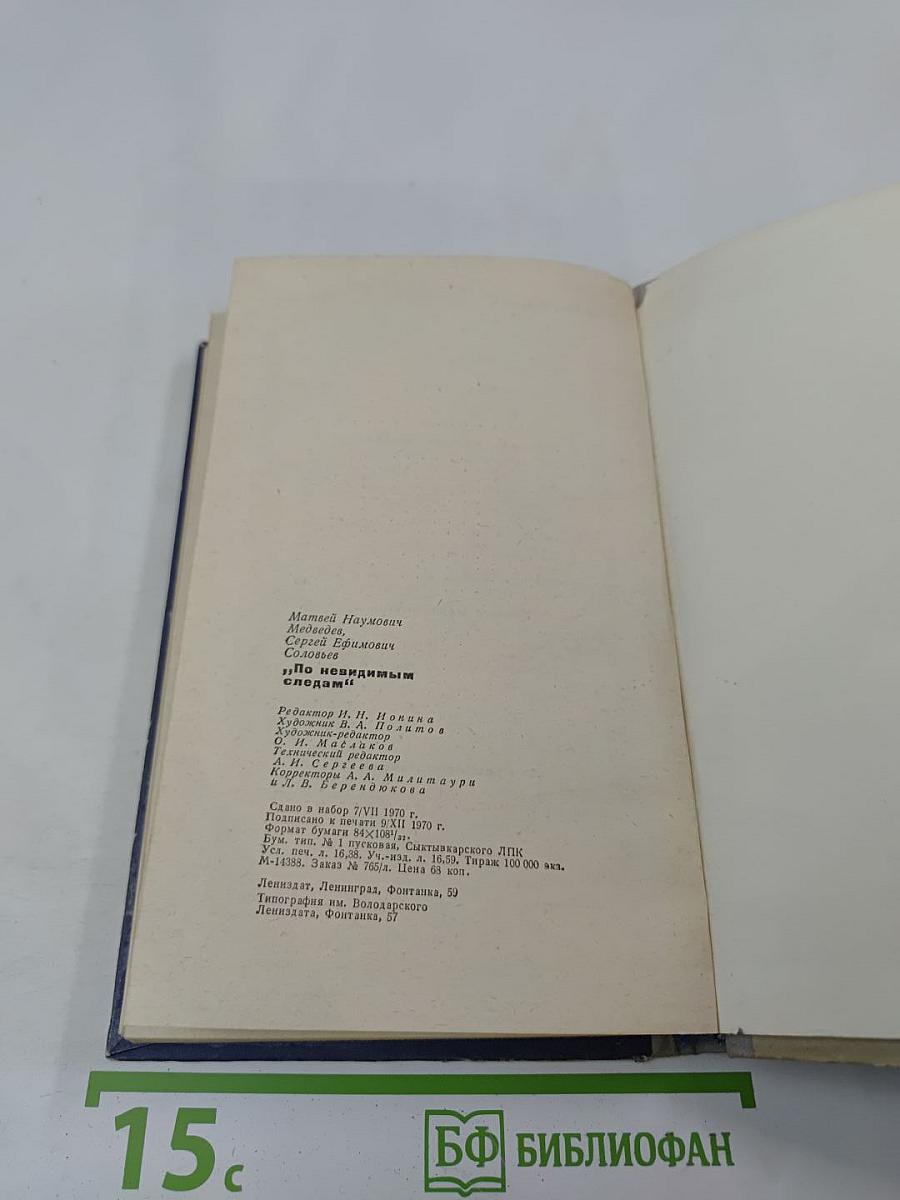 По невидимым следам