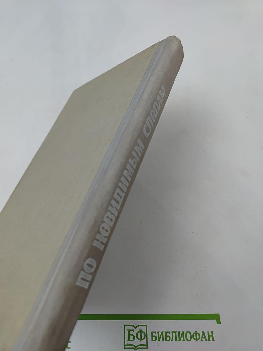 По невидимым следам