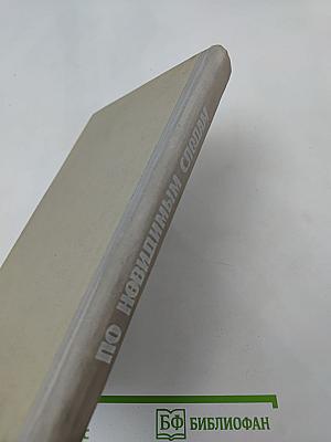 По невидимым следам