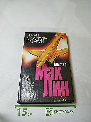 Ураган с острова Наварон. Страх - это ключ