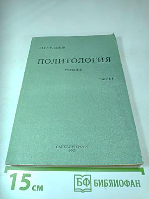 Политология. Учебник. Часть II