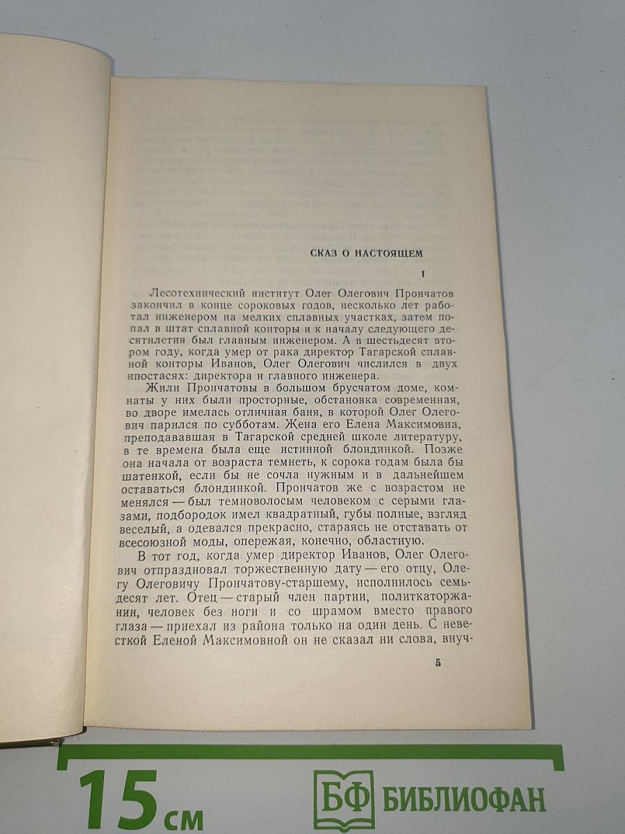 Сказание о директоре Прончатове. Стержень