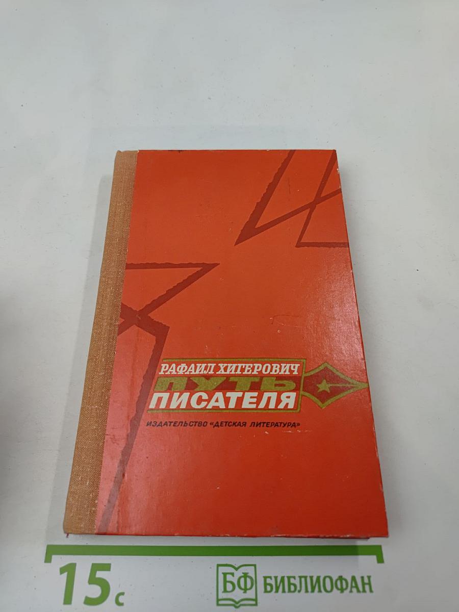 Путь писателя