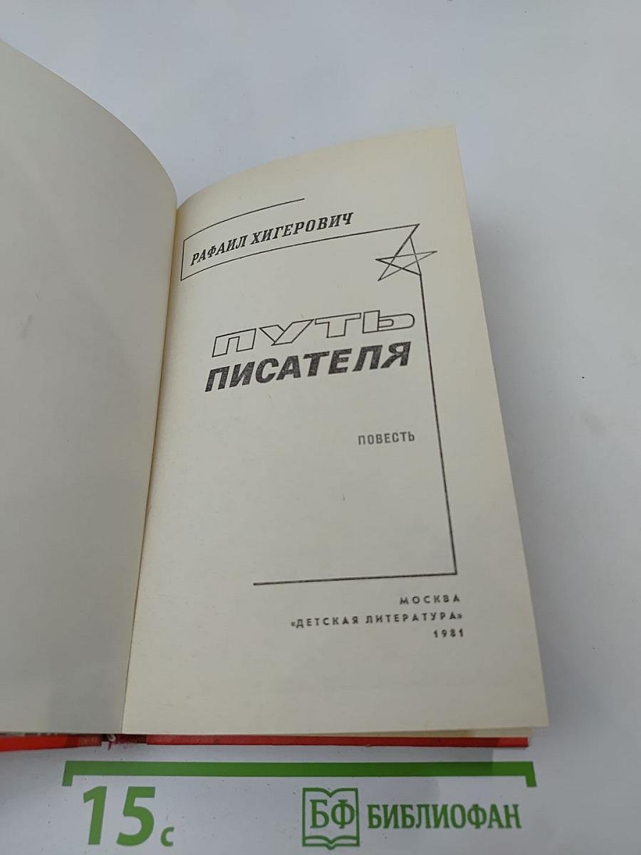 Путь писателя