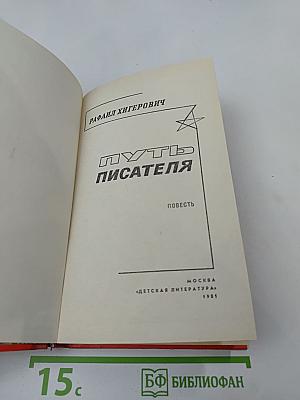 Путь писателя