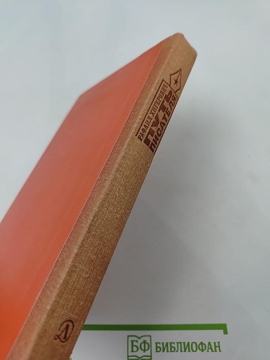 Путь писателя