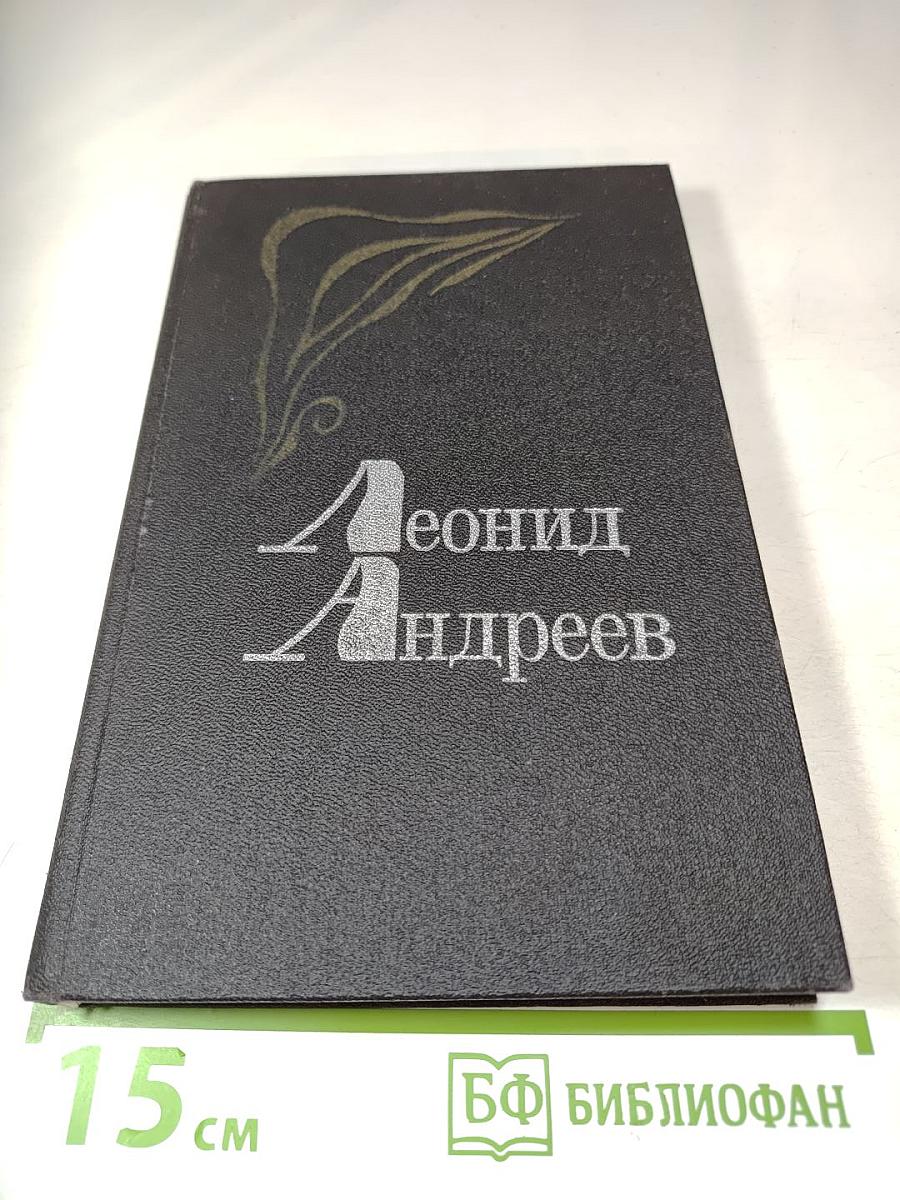Леонид Андреев. Избранное