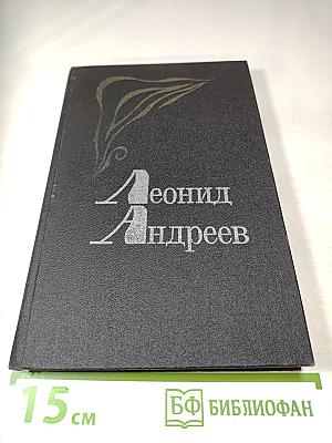 Леонид Андреев. Избранное