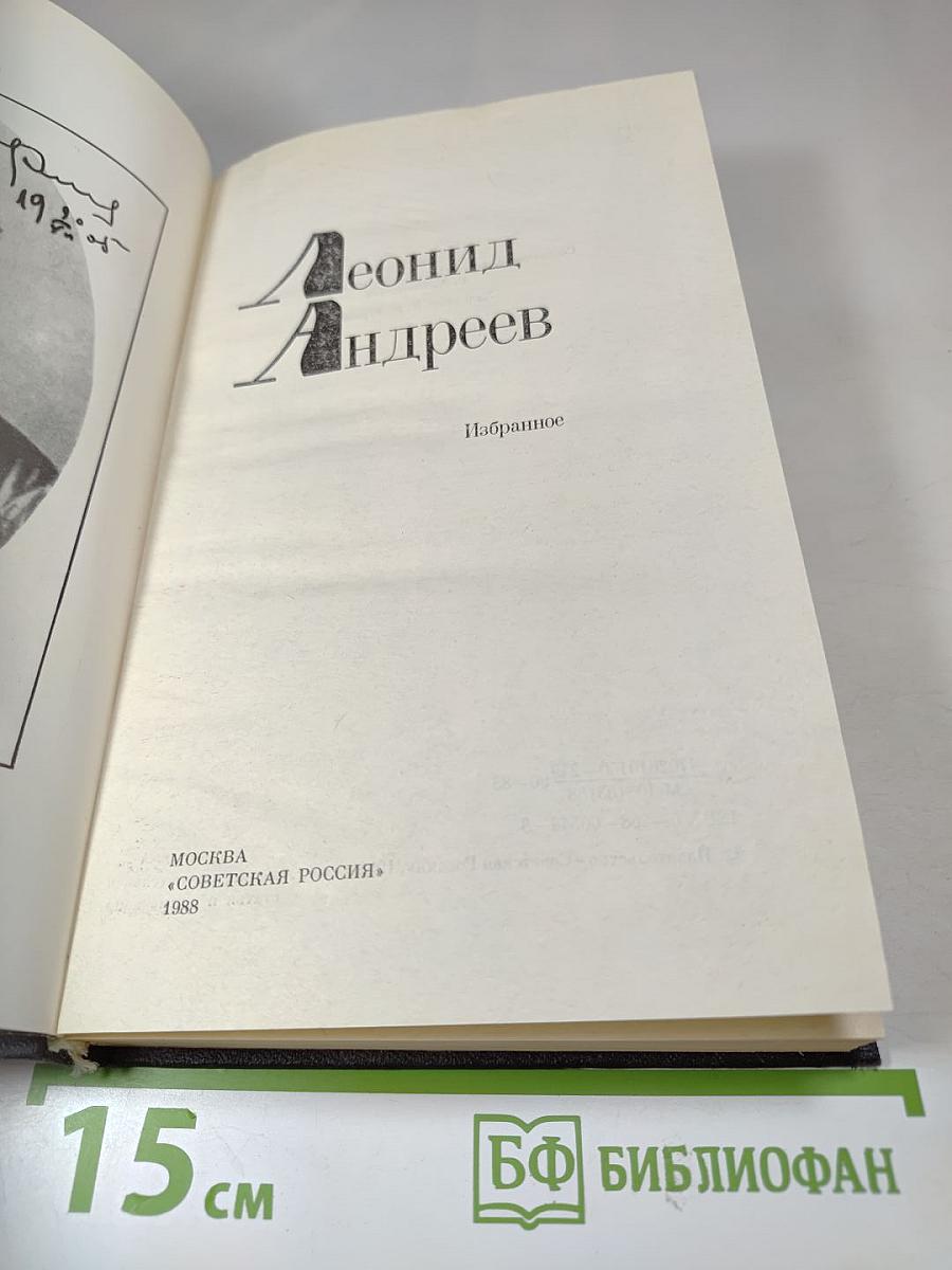 Леонид Андреев. Избранное