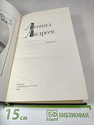 Леонид Андреев. Избранное