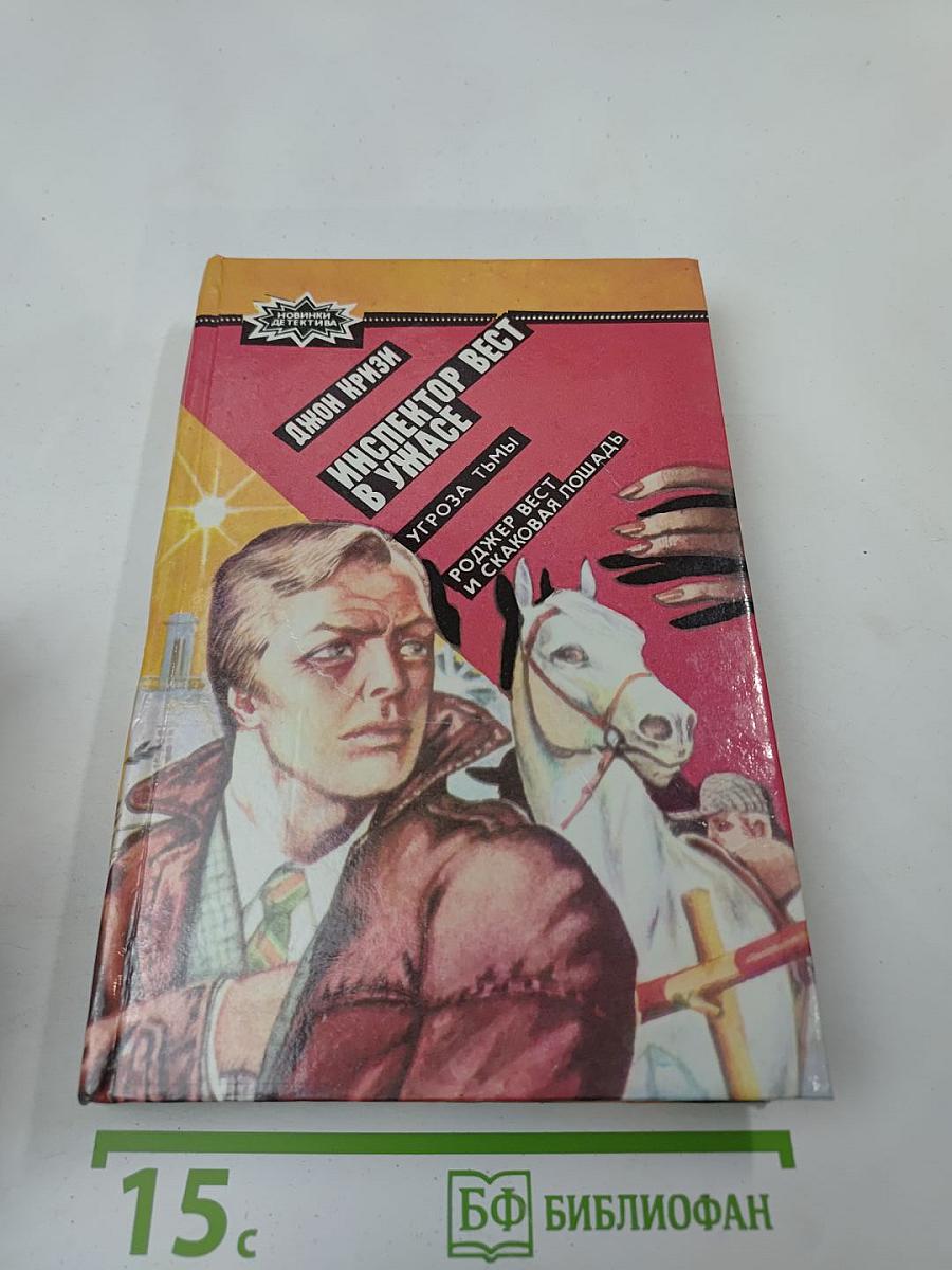 Инспектор Вест в ужасе. Угроза тьмы. Роджер Вест и скаковая лошадь
