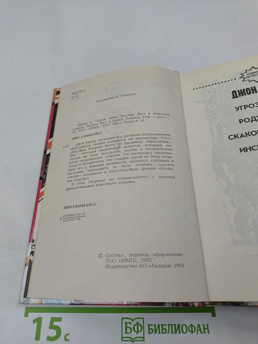 Инспектор Вест в ужасе. Угроза тьмы. Роджер Вест и скаковая лошадь