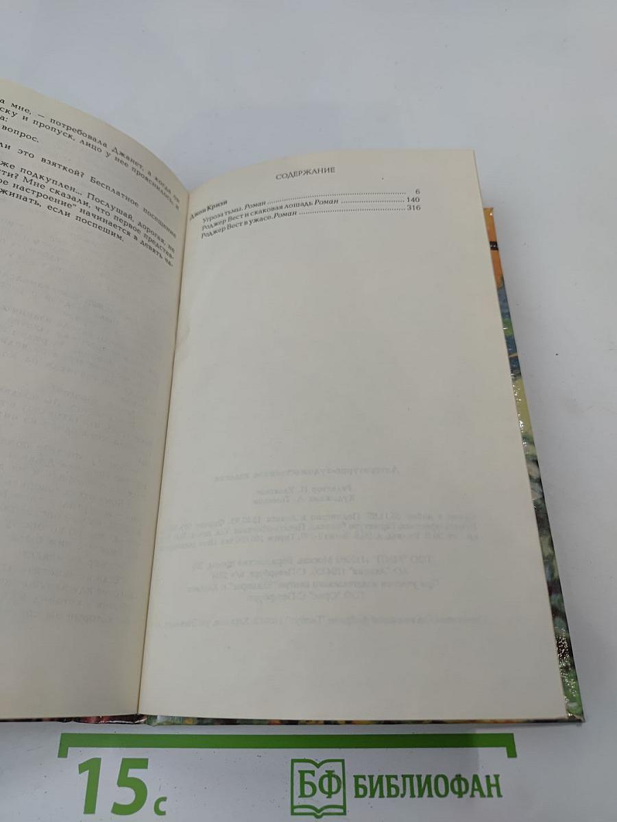 Инспектор Вест в ужасе. Угроза тьмы. Роджер Вест и скаковая лошадь