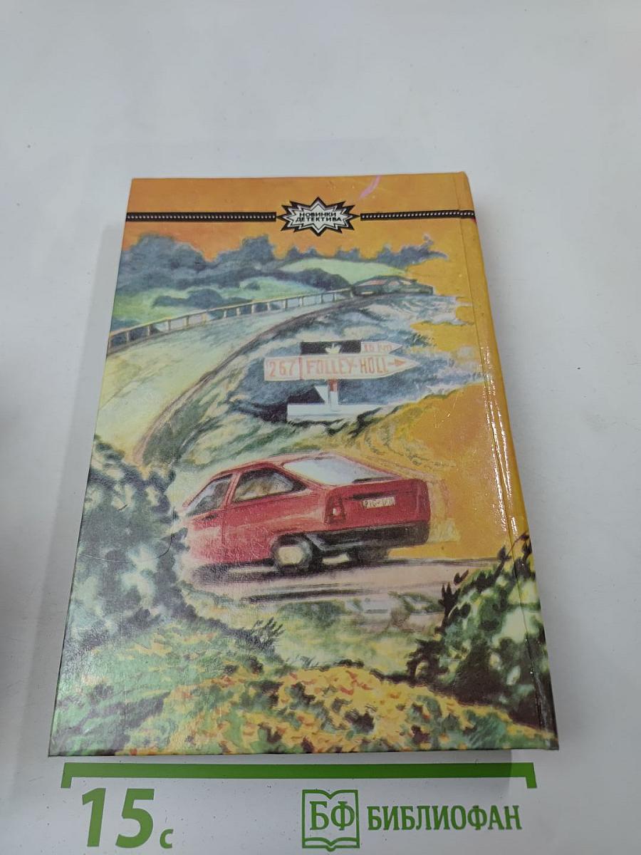 Инспектор Вест в ужасе. Угроза тьмы. Роджер Вест и скаковая лошадь